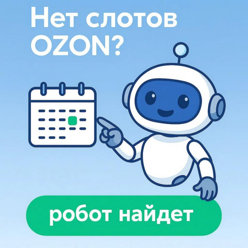 В РФ появилось инновационное SlotLoom для автоматического контроля окон и быстрых оповещений о слотах поставок на OZON