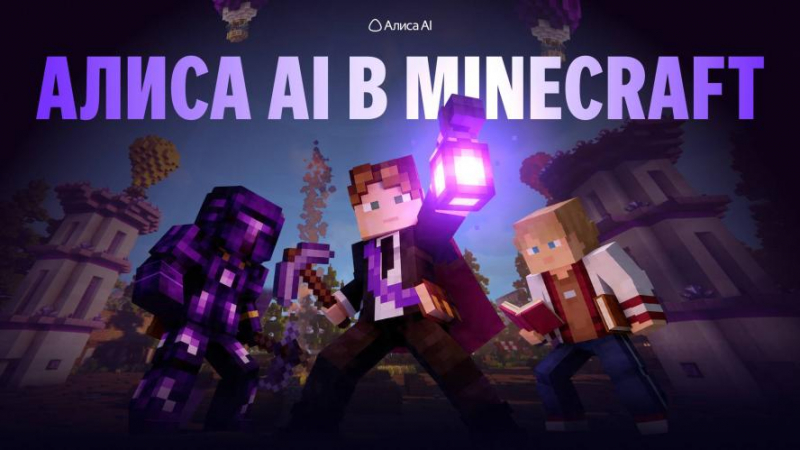 Алиса AI: ваш персональный репетитор в мире Minecraft