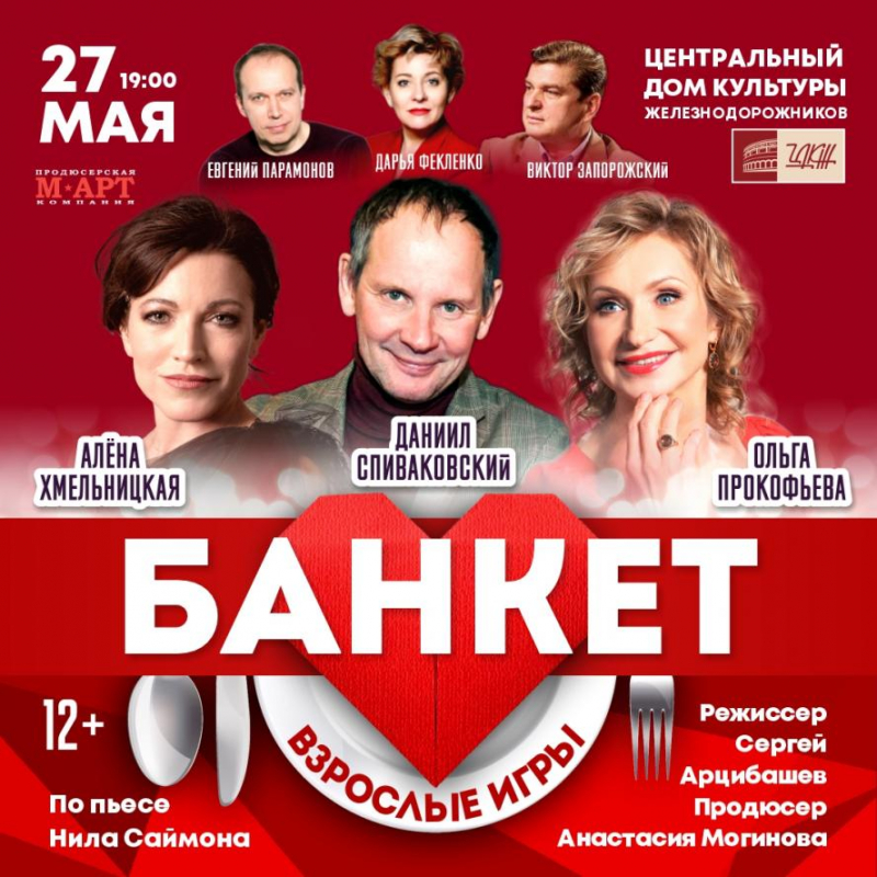 Спектакль «Банкет (Взрослые игры)» ждет зрителей ЦДКЖ 27 мая