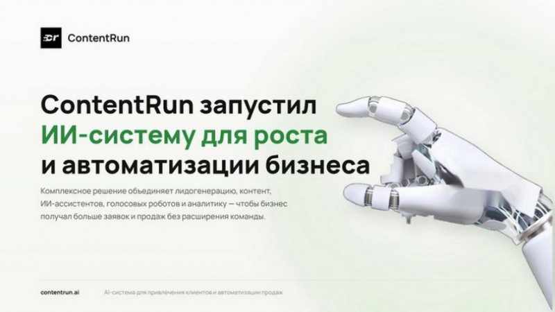 Для автоматизации рутинных процессов ContentRun запустил ИИ-платформу