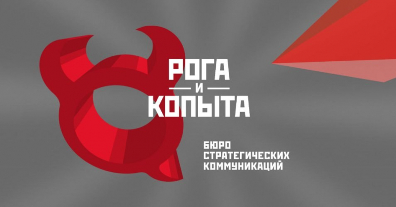 После двух лет бюро получило официальное право на бренд Рога и Копыта