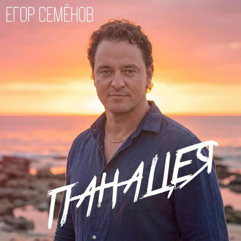 «Панацея» — новая композиция Егора Семёнова о вере как главном спасении