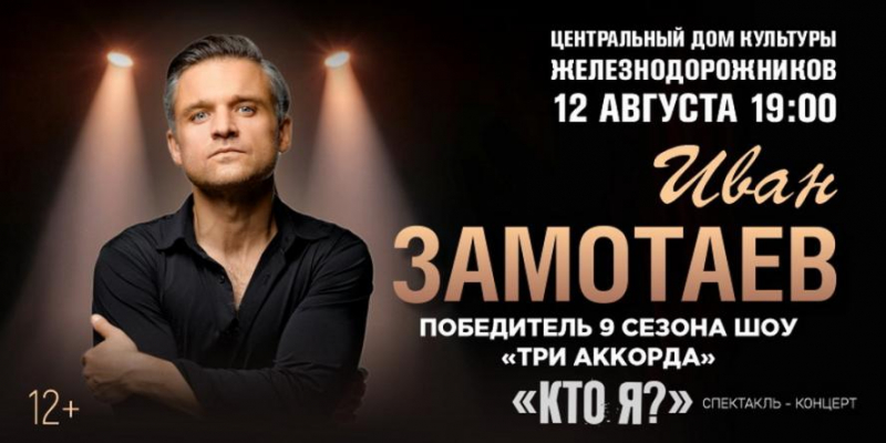 Иван Замотаев выступит с программой Кто я на сцене столичного ЦДКЖ 12 августа