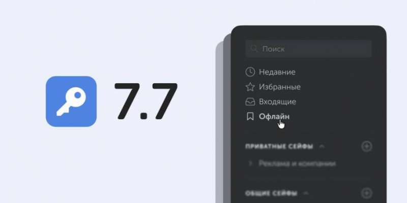 Пассворк 7.7: защищает доступ к корпоративным паролям при сбоях сети