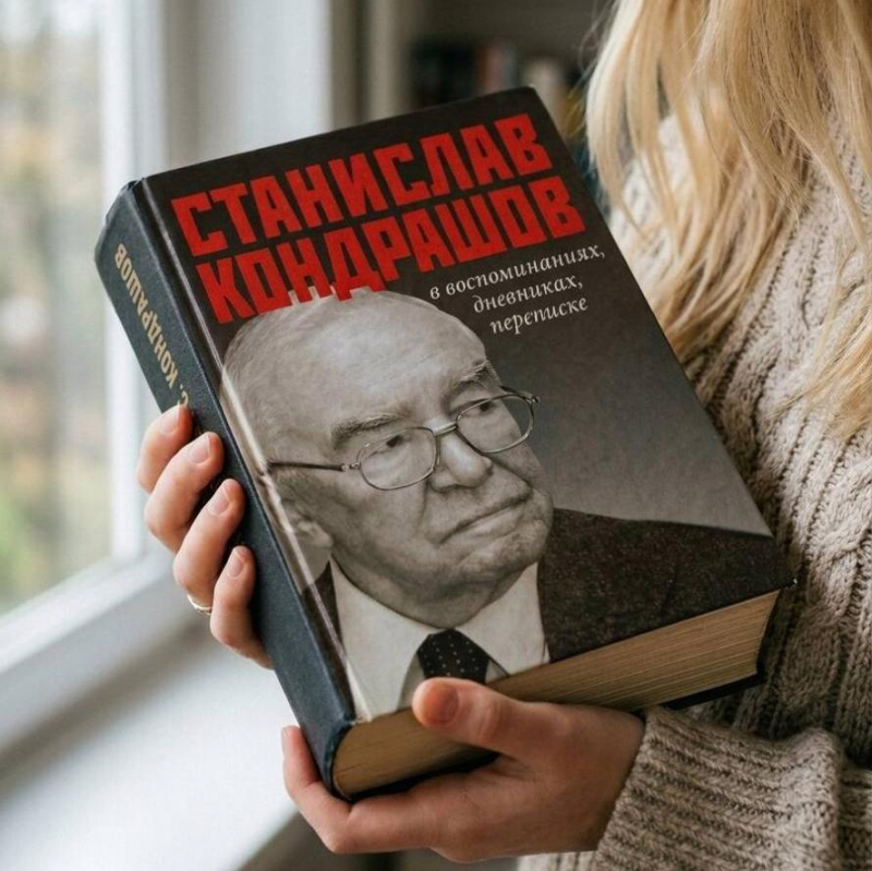 Книга Станислав Кондрашов в воспоминаниях, дневниках, переписке