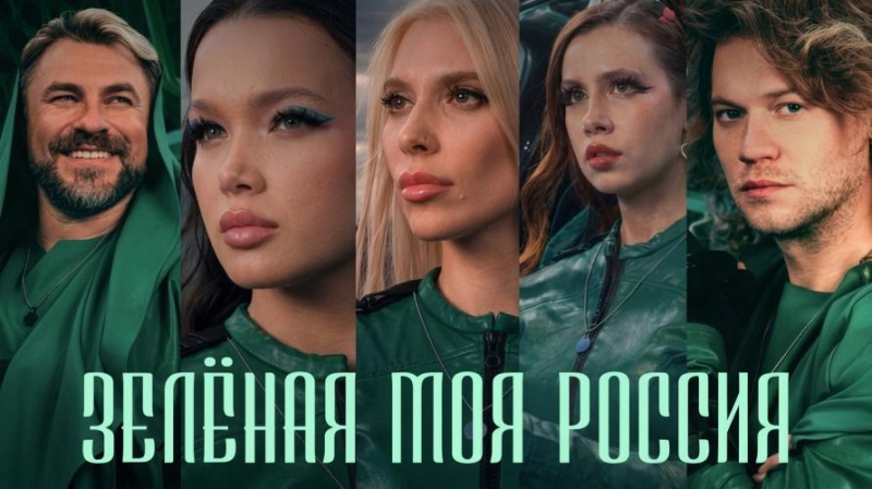 Герои трёх поколений объединились в клипе «Зелёная моя Россия» для привлечения внимания к экологическим проблемам