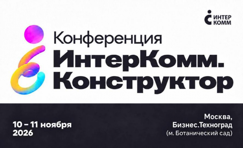 Конференция ИнтерКомм.Конструктор даст новые идеи для укрепления бренда работодателя в России
