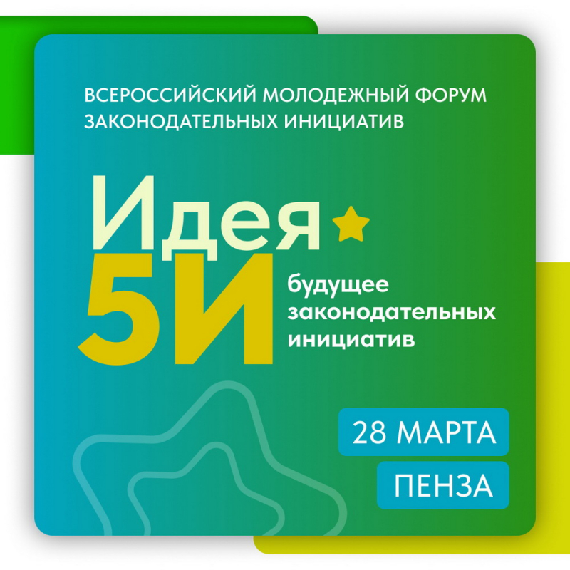 В Пензенском регионе пройдет Всероссийский молодежный форум законодательных инициатив «Идея 5И»